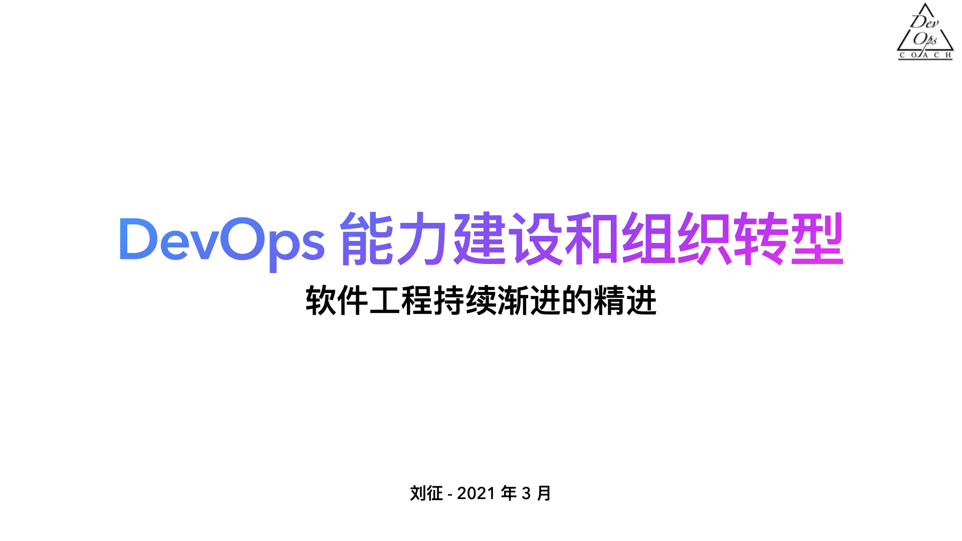 DevOps 能力建设和组织转型 cover