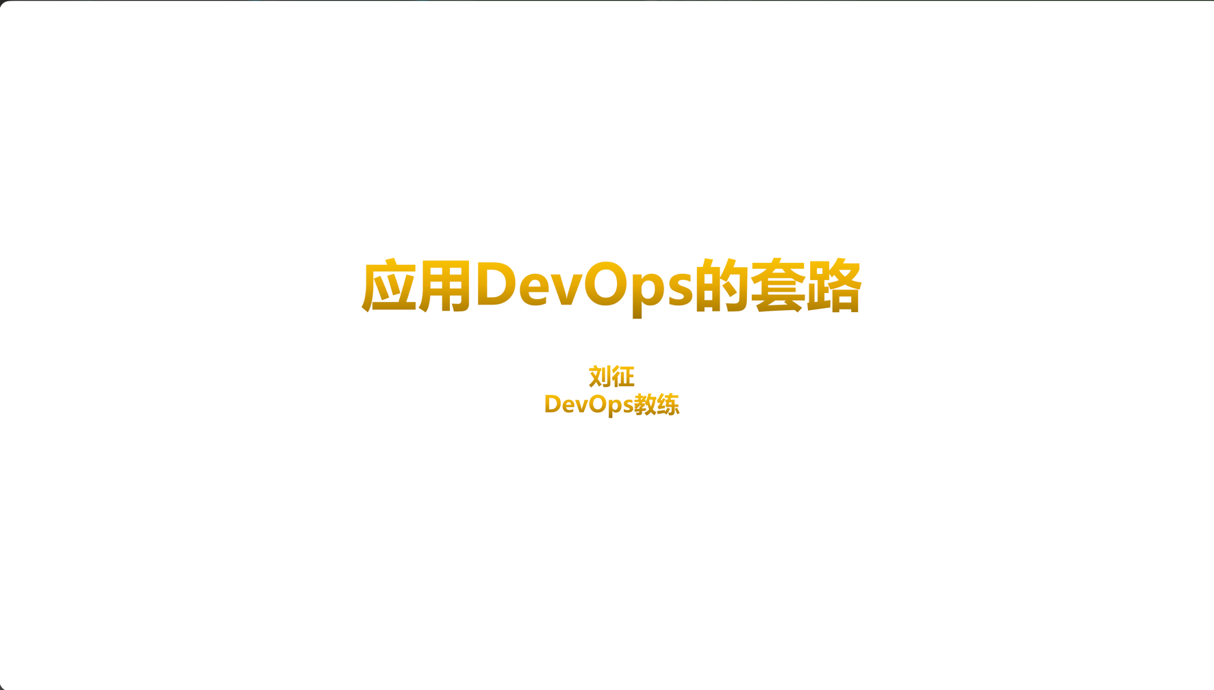 企业应用 DevOps 的套路 cover